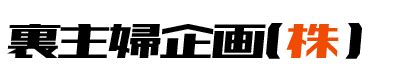 裏主婦企画|人妻熟女の出会いセフレ掲示板【地域別】 